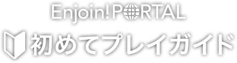 Enjoin! PORTAL 初めてプレイガイド