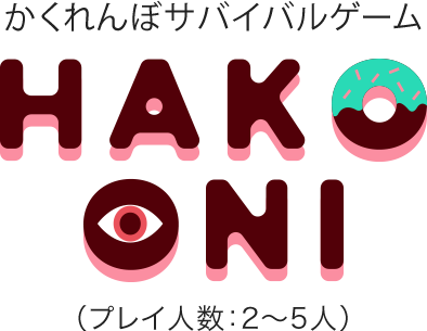 かくれんぼサバイバルゲーム HAKO ONI (プレイ人数：2〜5人)