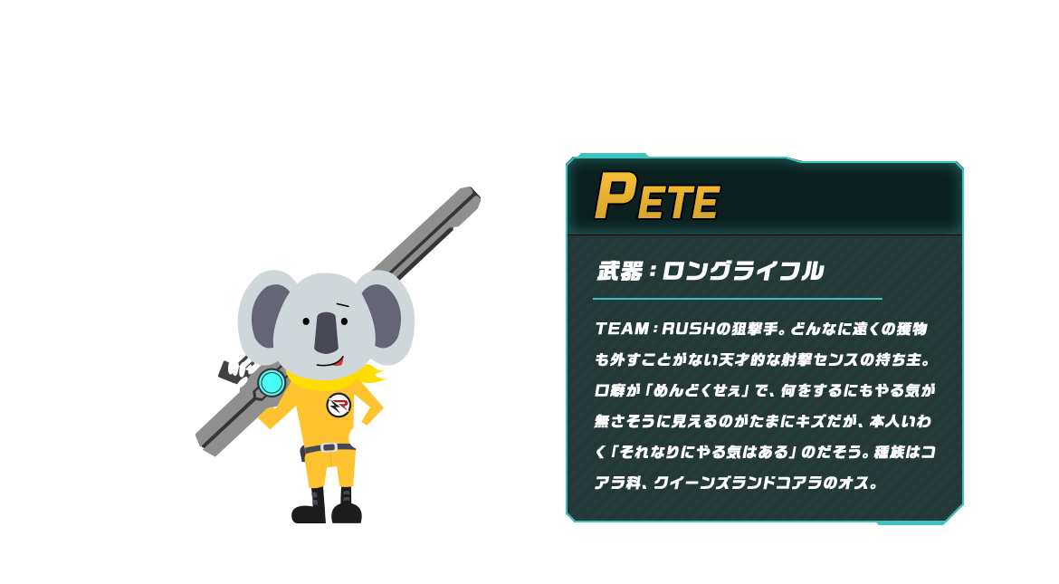 PETE TEAM：RUSHの狙撃手。どんなに遠くの獲物も外すことがない天才的な射撃センスの持ち主