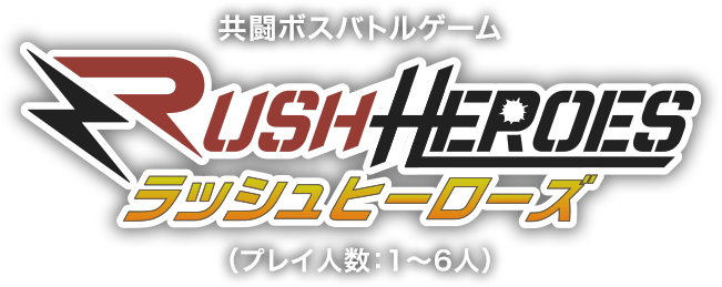 共闘ボスバトルゲーム RUSH HEROES ラッシュヒーローズ (プレイ人数：1〜6人)
